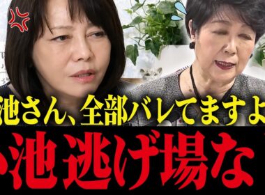 【小池百合子】※有本香が小池の学歴詐称隠蔽にブチギレ！自分のために都民を売るな！小池大パニック...！【小池都知事 さとうさおり カイロ大学 学歴詐称疑惑】