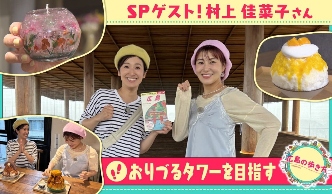 【広島の歩き方】村上佳菜子さんと「おりづるタワー」を目指す｜ピタニュー