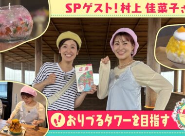 【広島の歩き方】村上佳菜子さんと「おりづるタワー」を目指す｜ピタニュー