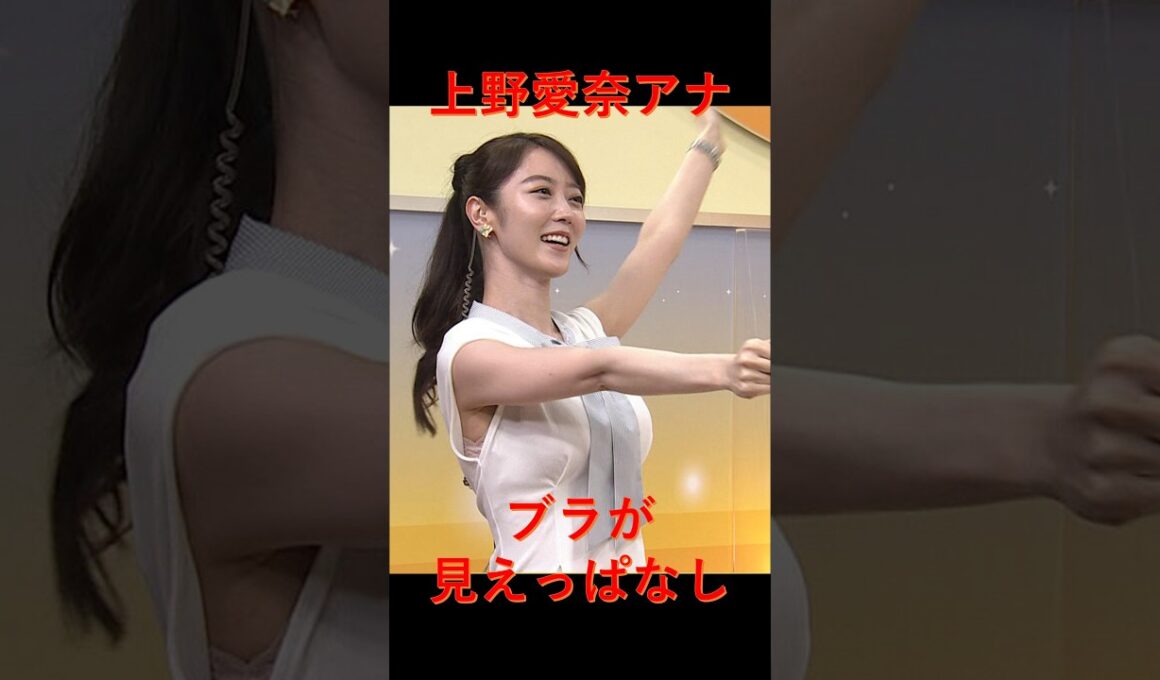 【上野愛奈アナ】ブラ見えっぱなしエクササイズ！！エアスポーツ体操で下着が丸見え状態にｗ