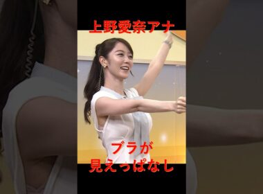 【上野愛奈アナ】ブラ見えっぱなしエクササイズ！！エアスポーツ体操で下着が丸見え状態にｗ