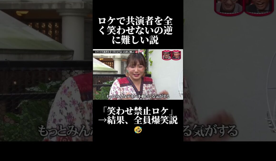 笑わせ禁止ロケ、開始10秒で全員崩壊説! #水曜日のダウンタウン #shorts