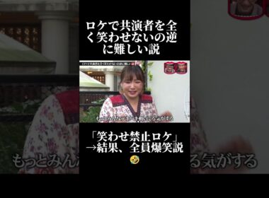 笑わせ禁止ロケ、開始10秒で全員崩壊説! #水曜日のダウンタウン #shorts