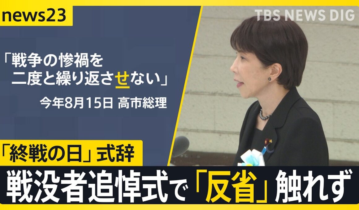 高市総理　戦没者追悼式で「反省」触れず　30年前には「反省求められるいわれない」「戦争の惨禍 繰り返さ『せ』ない」にどんな意図が？【news23】｜TBS NEWS DIG