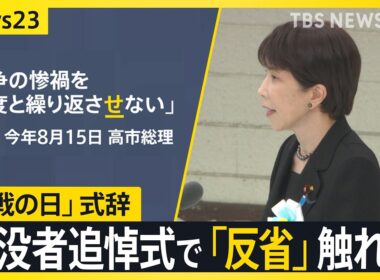 高市総理　戦没者追悼式で「反省」触れず　30年前には「反省求められるいわれない」「戦争の惨禍 繰り返さ『せ』ない」にどんな意図が？【news23】｜TBS NEWS DIG