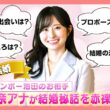 【祝！結婚】レインボー池田のお相手・佐藤佳奈アナに直撃インタビュー！馴れ初め＆プロポーズを赤裸々告白！