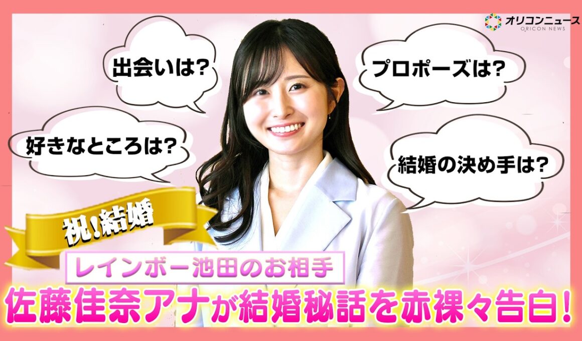 【祝！結婚】レインボー池田のお相手・佐藤佳奈アナに直撃インタビュー！馴れ初め＆プロポーズを赤裸々告白！
