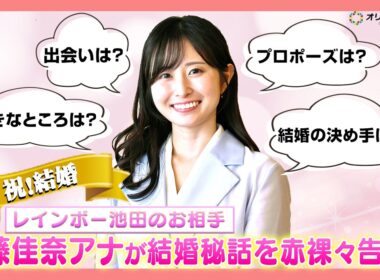 【祝！結婚】レインボー池田のお相手・佐藤佳奈アナに直撃インタビュー！馴れ初め＆プロポーズを赤裸々告白！