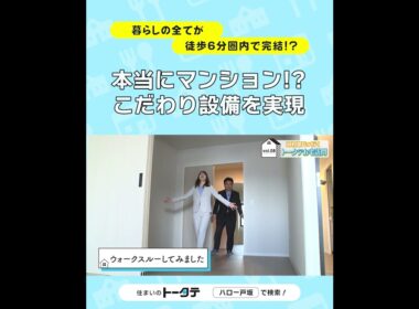 全てが徒歩6分圏内で完結する暮らしが3000万円台で叶う⁉「Belles戸坂パークアヴェニュー」に行ってみた（クローゼット篇） #スマイル広報部長 #河村綾奈 #トータテ #住まいのトータテ
