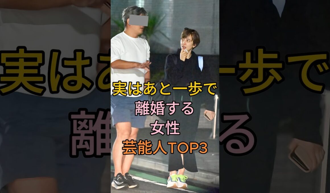 実はあと一歩で離婚する女性芸能人TOP3 #滝川クリステル #水卜あさみ#芸能人 #fyp