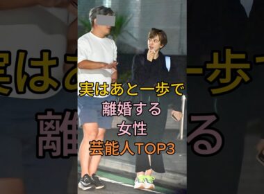 実はあと一歩で離婚する女性芸能人TOP3 #滝川クリステル #水卜あさみ#芸能人 #fyp