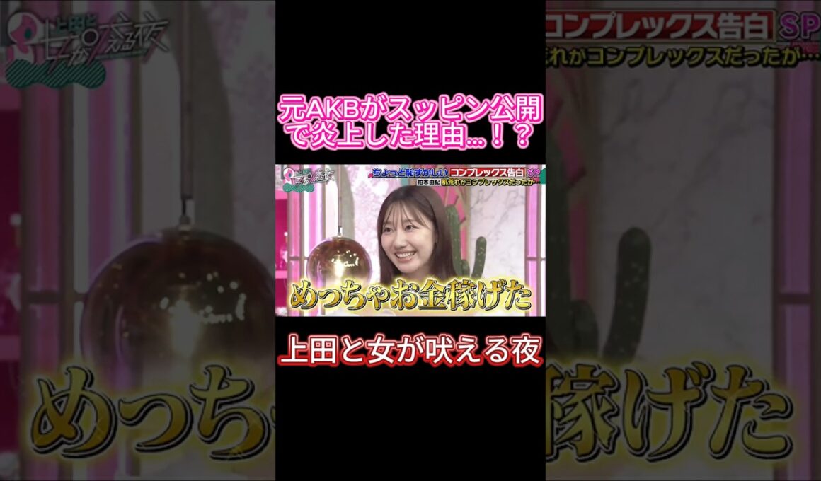 【衝撃】元AKB柏木由紀がすっぴん晒して炎上！？からの予想外すぎる結末ｗｗ 💥💸#上田と女が吠える夜, #上田晋也, #柏木由紀, #ゆきりん