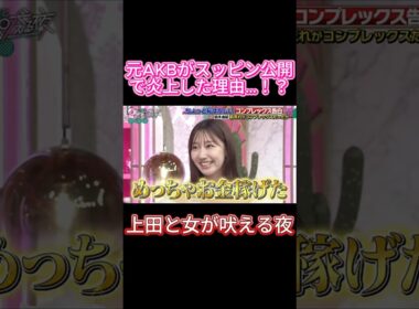 【衝撃】元AKB柏木由紀がすっぴん晒して炎上！？からの予想外すぎる結末ｗｗ 💥💸#上田と女が吠える夜, #上田晋也, #柏木由紀, #ゆきりん
