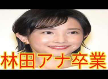 林田理沙アナに突然の発表…『サタデーウオッチ9』今夜で卒業　後任アナも決定