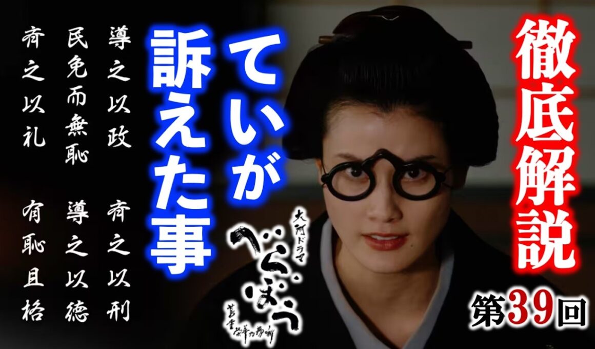 【べらぼう】ていの論語の意味がわかると倍泣ける：第39回「白河の清きに住みかね身上半減」徹底解説|ネタバレ注意【大河ドラマ】ドラマ考察|