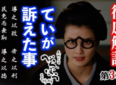 【べらぼう】ていの論語の意味がわかると倍泣ける：第39回「白河の清きに住みかね身上半減」徹底解説|ネタバレ注意【大河ドラマ】ドラマ考察|