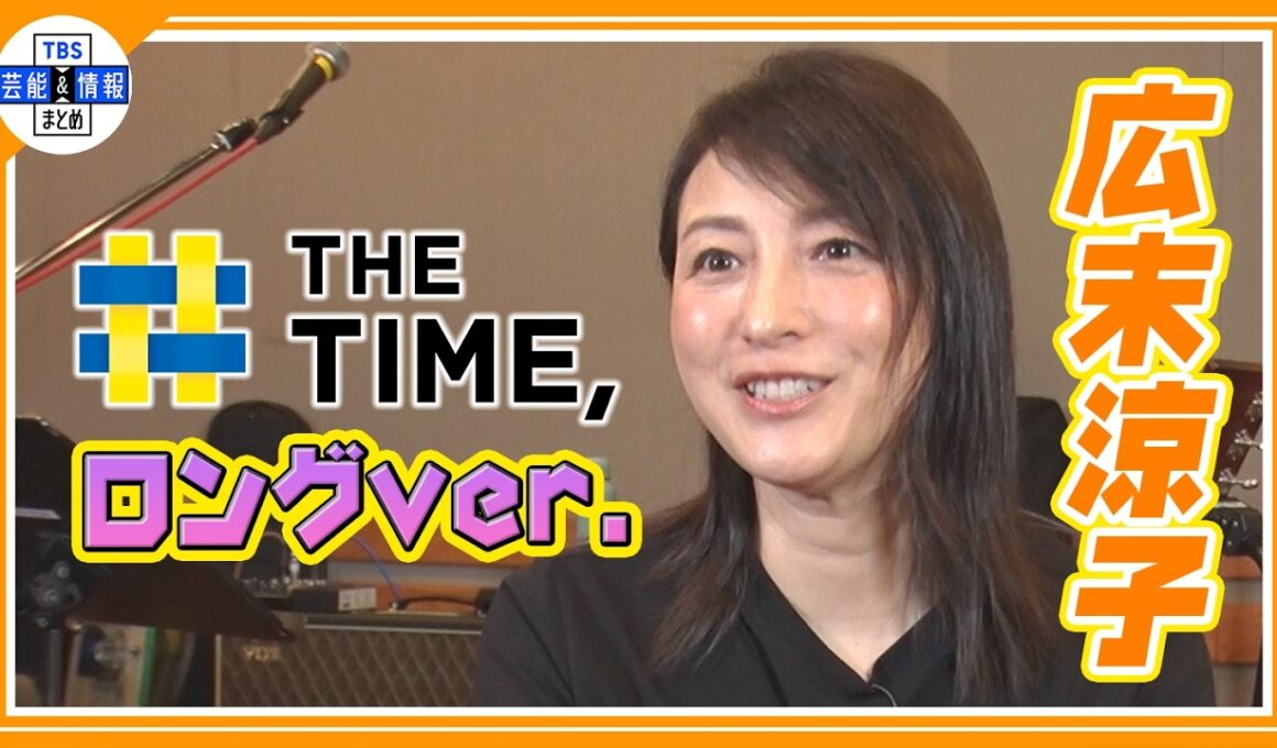 🔵ロングver.【広末涼子】復帰後初ライブ・特別インタビュー　本編でカットされた未公開部分も公開