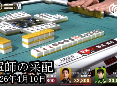 【軍師の采配】勝又健志が我慢の麻雀の末に奇跡の一手を決める‼【麻雀の虎】