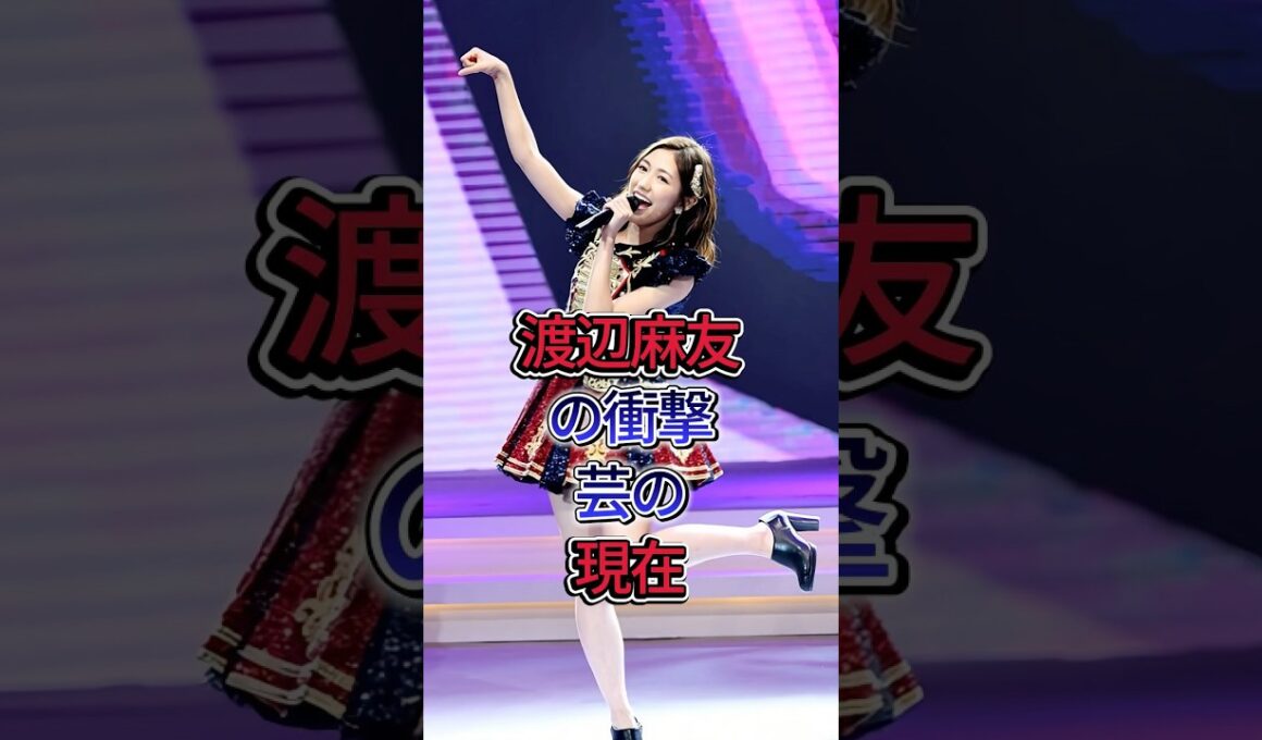 渡辺麻友の衝撃芸の現在 #渡辺麻友