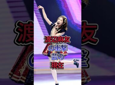 渡辺麻友の衝撃芸の現在 #渡辺麻友