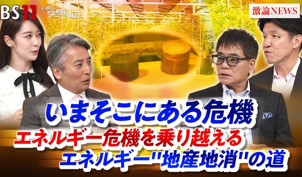 【いまそこにある危機】エネルギー危機を乗り越えるエネルギー"地産地消"の道　ゲスト：いとうせいこう（作家 ）高橋洋（法政大学社会学部教授）MC：近野宏明　上野愛奈　BS11　インサイドOUT