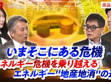 【いまそこにある危機】エネルギー危機を乗り越えるエネルギー"地産地消"の道　ゲスト：いとうせいこう（作家 ）高橋洋（法政大学社会学部教授）MC：近野宏明　上野愛奈　BS11　インサイドOUT