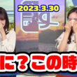 【内田侑希】博多クロストークは最後です【XT:戸北美月】〈WeatherNewsLive〉2023.3.30afternoon