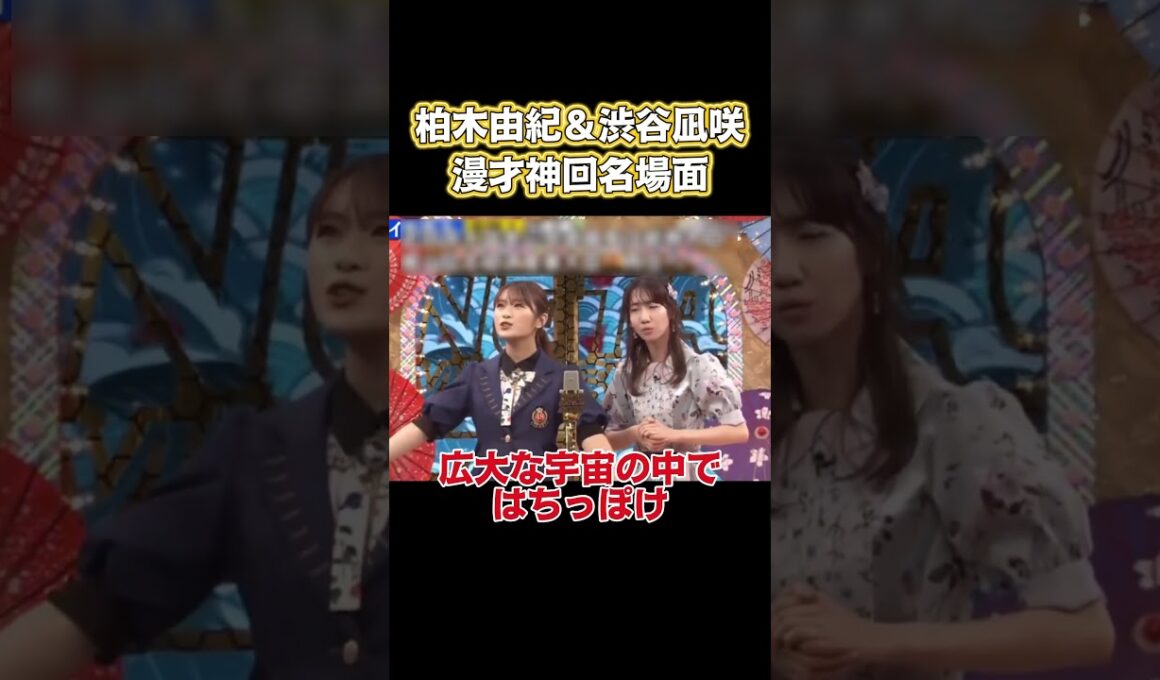 柏木由紀と渋谷凪咲の漫才封神名場面 #面白い #面白集