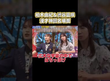 柏木由紀と渋谷凪咲の漫才封神名場面 #面白い #面白集