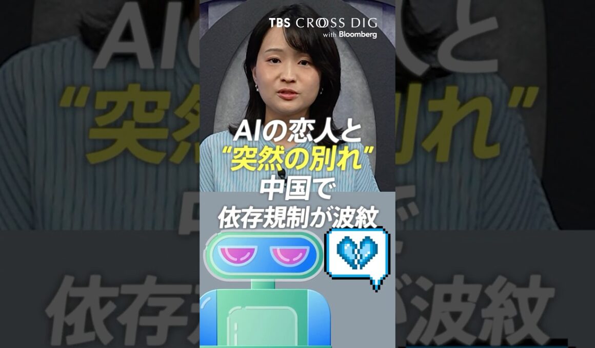 AIの恋人と"突然の別れ" 中国で依存機制が波紋 #篠原梨菜 #crossdig #tbs