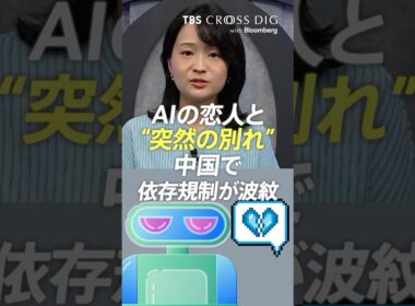 AIの恋人と"突然の別れ" 中国で依存機制が波紋 #篠原梨菜 #crossdig #tbs