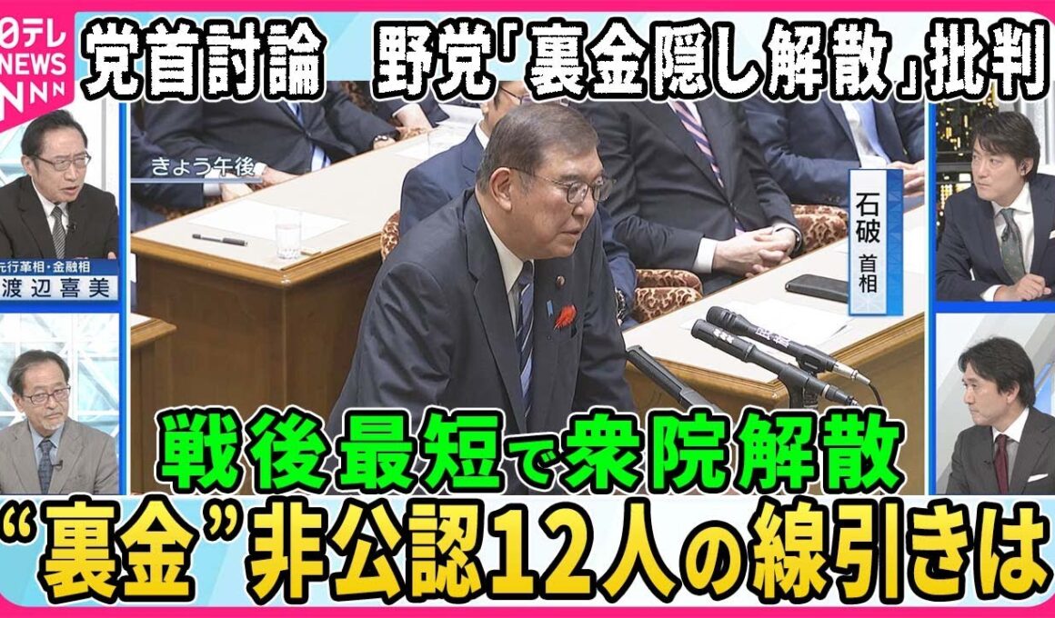 80分の党首討論軍配は…石破首相「納得と共感」得られたか？野党「裏金隠し解散」批判▽衆院解散・超短期決戦スタートへ“裏金議員”非公認12人線引きは▽森山幹事長…勝敗ライン「自公過半数」【深層NEWS】