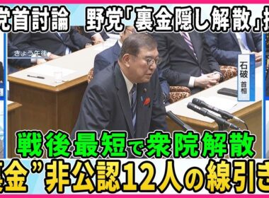 80分の党首討論軍配は…石破首相「納得と共感」得られたか？野党「裏金隠し解散」批判▽衆院解散・超短期決戦スタートへ“裏金議員”非公認12人線引きは▽森山幹事長…勝敗ライン「自公過半数」【深層NEWS】