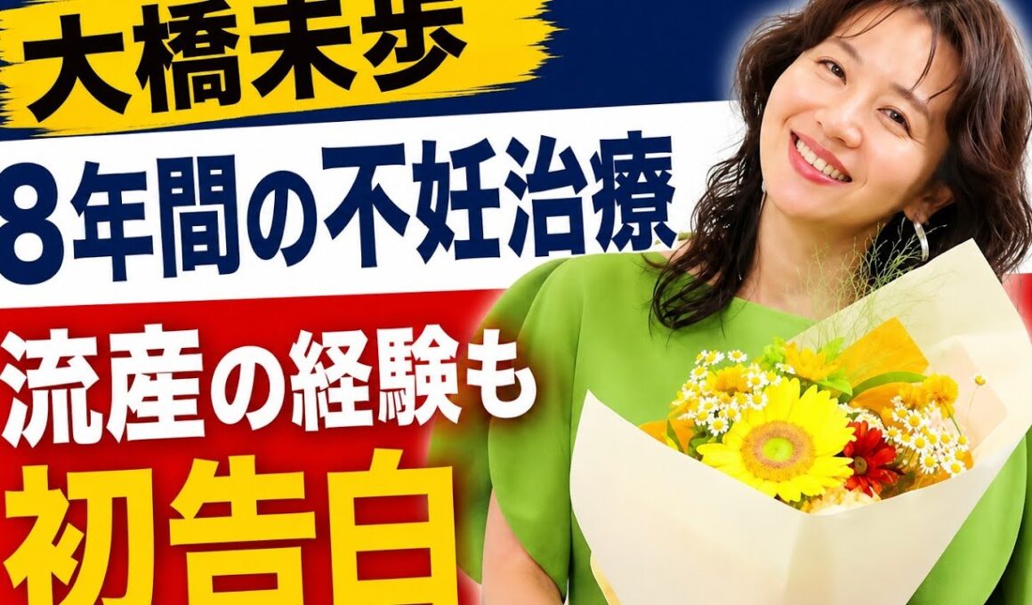 【衝撃告白】大橋未歩、8年間の不妊治療…流産も経験「45歳を前に諦めた」その胸の内