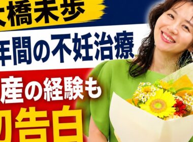 【衝撃告白】大橋未歩、8年間の不妊治療…流産も経験「45歳を前に諦めた」その胸の内