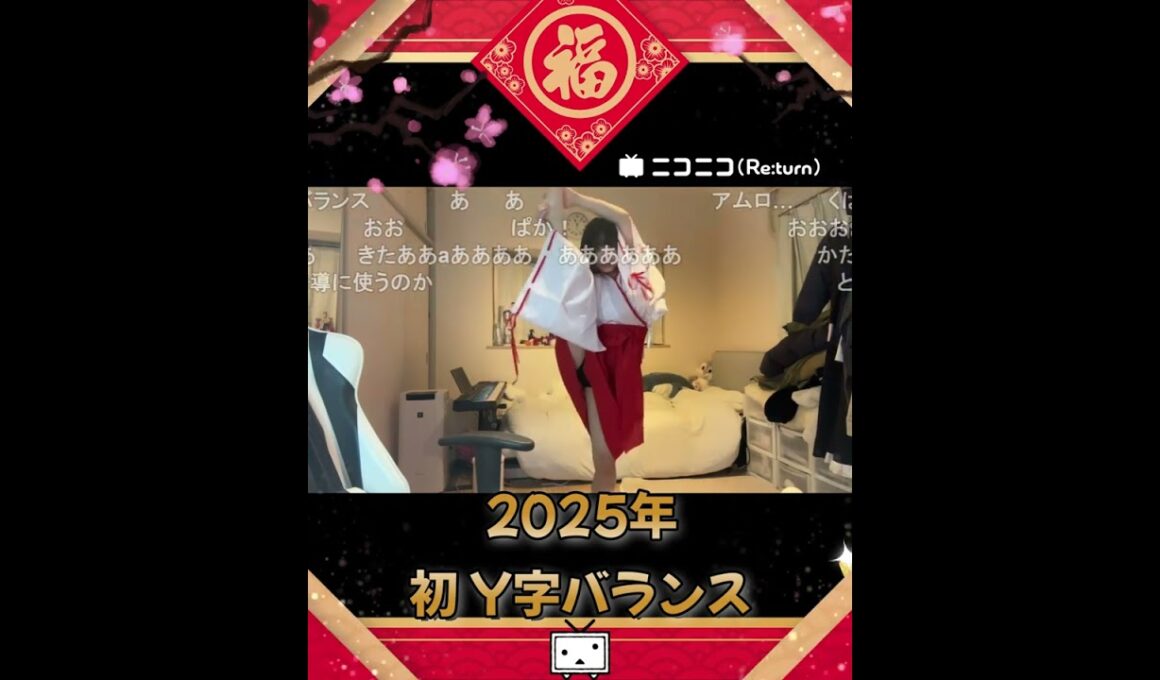 うなぁ 2025年 あけおめ 初 Y字バランス #ニコ生 #うなぁ