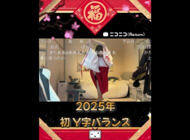 うなぁ 2025年 あけおめ 初 Y字バランス #ニコ生 #うなぁ