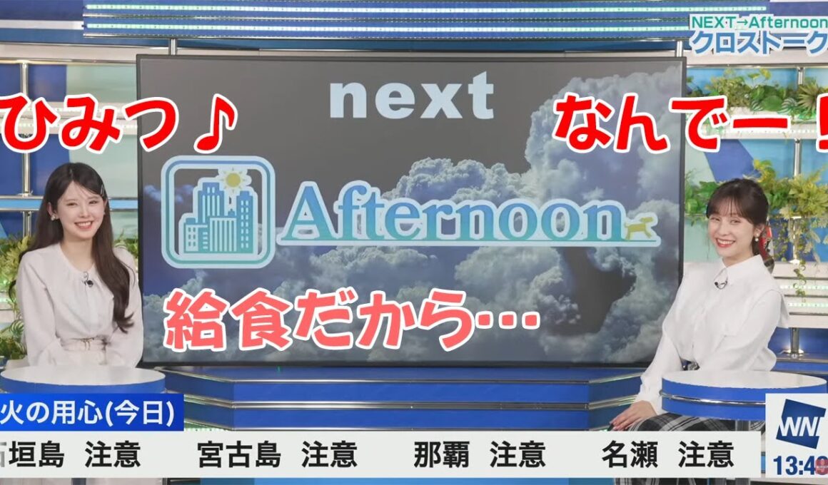 【小川千奈・松雪彩花】あやちさんとクロストークでひじきと牡蠣の話をするせんちゃん🍓 2025年2月20日 アフタヌーンOP【ウェザーニュース切り抜き】
