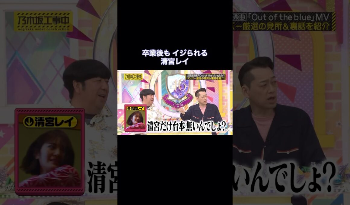 卒業後もイジられる清宮レイ｜乃木坂46 バナナマン【乃木坂工事中】
