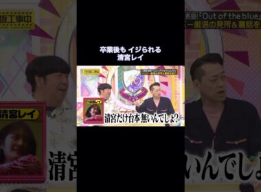 卒業後もイジられる清宮レイ｜乃木坂46 バナナマン【乃木坂工事中】
