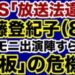 【TBS】膳場貴子・加藤登紀子「放送法違反」サンモニ降板の危機【デイリーWiLL】