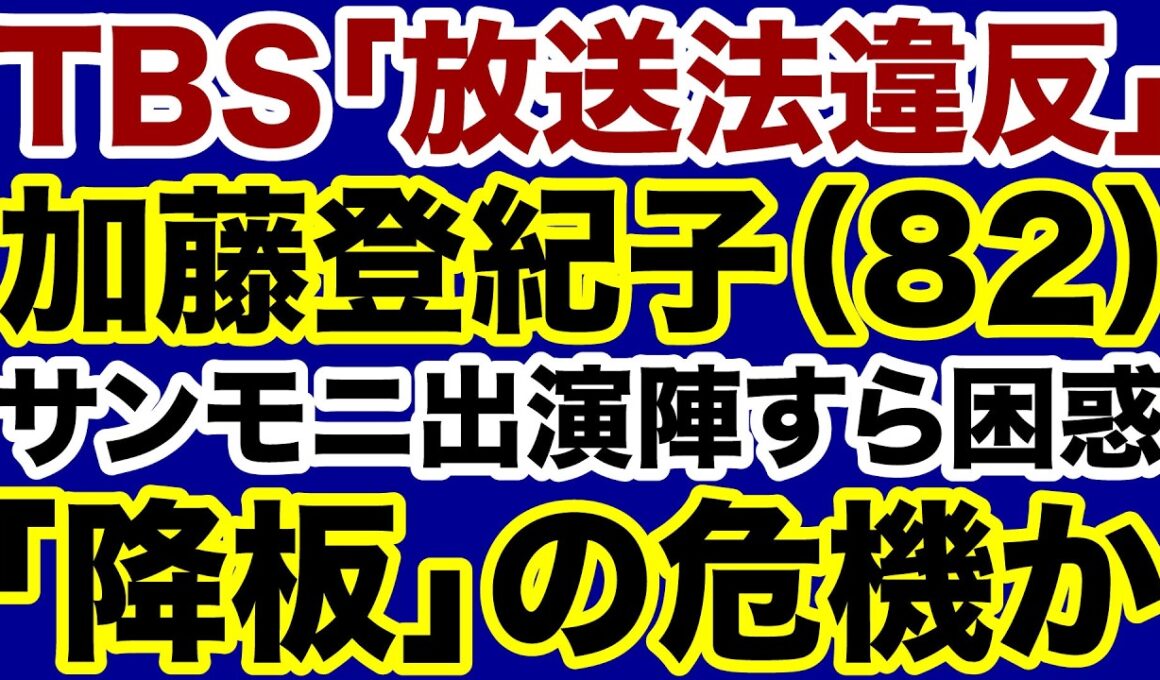 【TBS】膳場貴子・加藤登紀子「放送法違反」サンモニ降板の危機【デイリーWiLL】