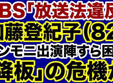 【TBS】膳場貴子・加藤登紀子「放送法違反」サンモニ降板の危機【デイリーWiLL】