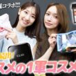 【コラボ】後藤真希さんに1軍コスメをたくさん教えていただきました！