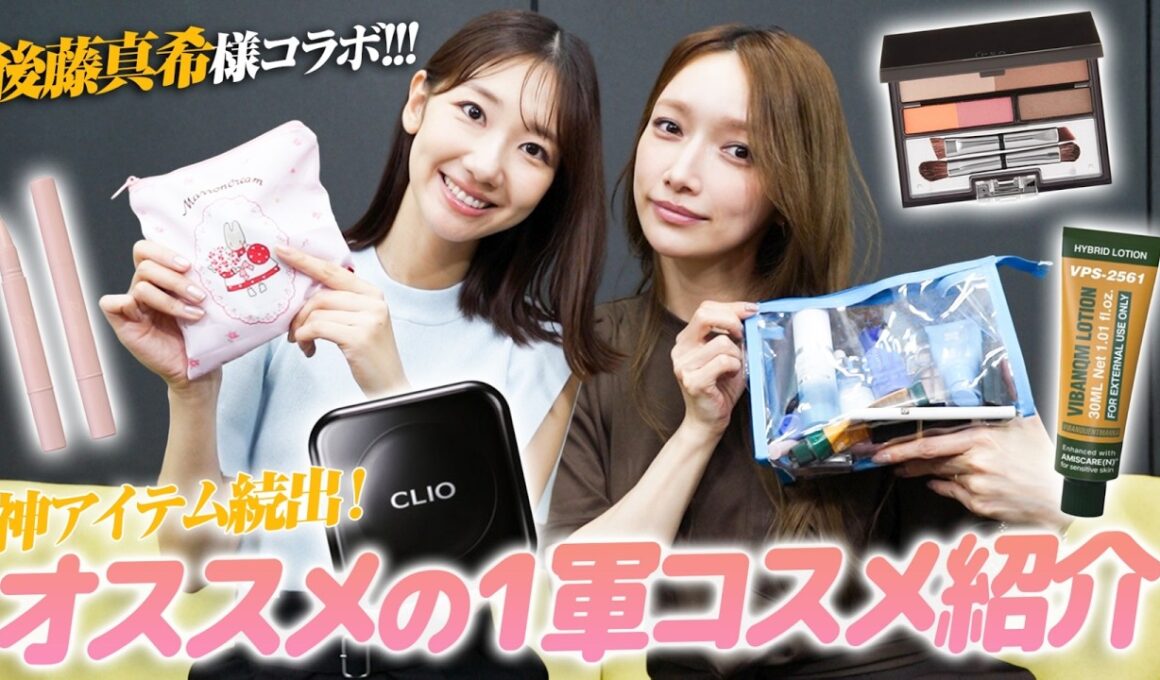 【コラボ】後藤真希さんに1軍コスメをたくさん教えていただきました！