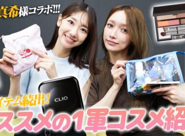 【コラボ】後藤真希さんに1軍コスメをたくさん教えていただきました！