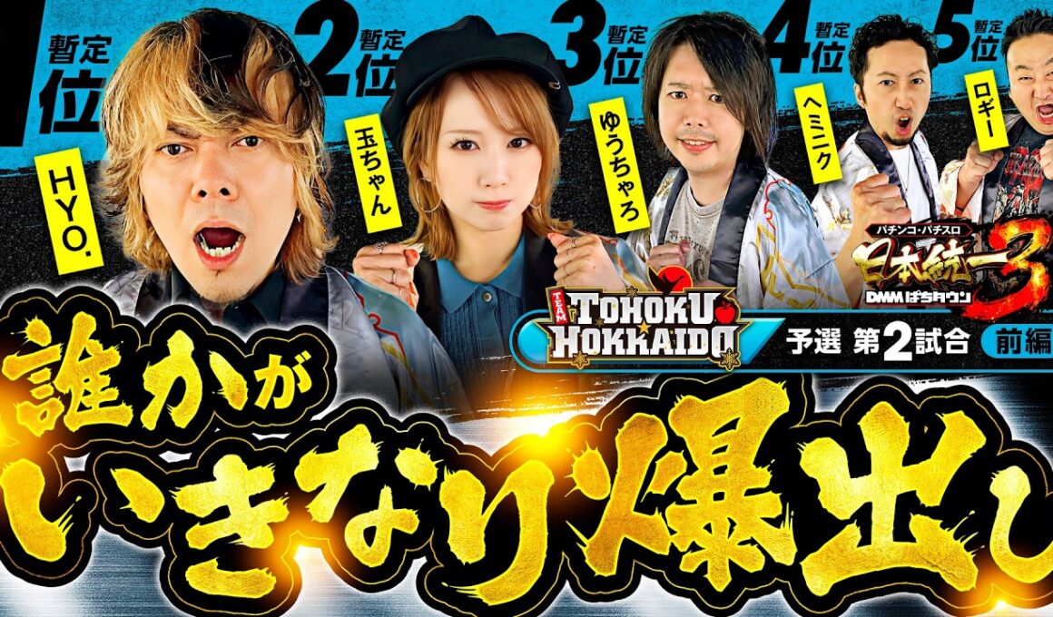 【朝イチから誰かが大爆発!?】パチンコ・パチスロ 日本統一 3 東北&北海道予選 第2試合 前編《ロギー／玉ちゃん／ゆうちゃろ／ヘミニク／HYO.》スマスロ ミリオンゴッド-神々の軌跡-［スロット］