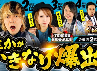 【朝イチから誰かが大爆発!?】パチンコ・パチスロ 日本統一 3 東北&北海道予選 第2試合 前編《ロギー／玉ちゃん／ゆうちゃろ／ヘミニク／HYO.》スマスロ ミリオンゴッド-神々の軌跡-［スロット］