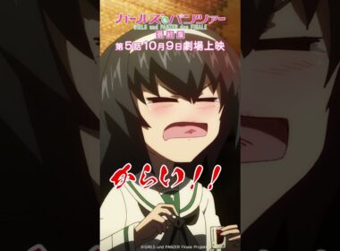 「ノンアルコールラム酒 ハバネロクラブ」『ガールズ＆パンツァー 最終章』第1話より│『最終章』第5話 10月9日(金)劇場上映！
