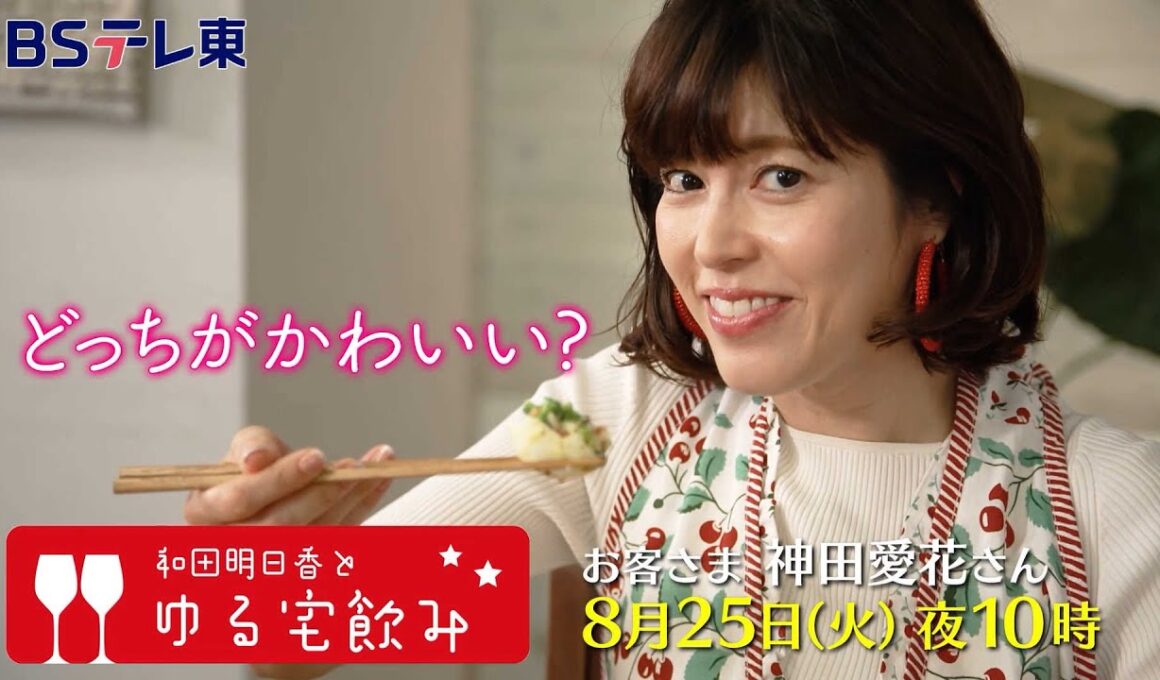 和田明日香とゆる宅飲み　お客様：神田愛花| ＢＳテレ東